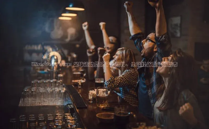 英国(正版)365官方网站百度移动开放平台Ulises de la Cruz: 足球运动员的个人资料、生涯经历及最新动态