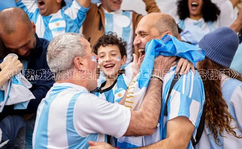 英国(正版)365官方网站百度移动开放平台《揭秘成为最顶尖后卫足球运动员的绝密秘籍》