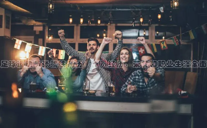 beat365挪威主权基金足球运动员张毓柱简历：球员经历、荣誉和职业生涯全面