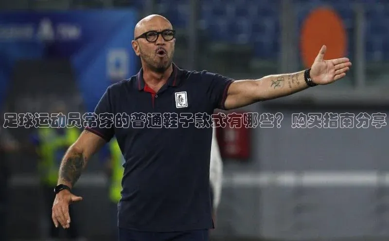 beat365全站官网最新版本观星盘足球运动员常穿的普通鞋子款式有哪些？购买指南分享