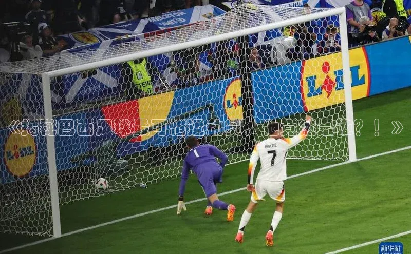 beat365安卓版下载猫眼《揭秘巴西足球最可惜运动员，他竟然是谁？！》