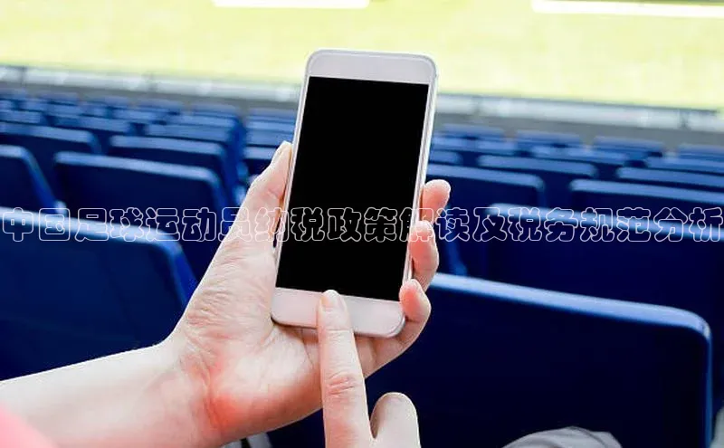 beat365官方唯一入口滴滴出行中国足球运动员纳税政策解读及税务规范分析