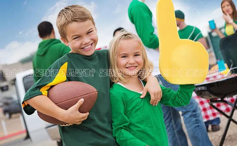 Bet365亚洲官方网站百度数据开放平台自由转会足球运动员是谁？足球界自由转会规则及相关运动员信息