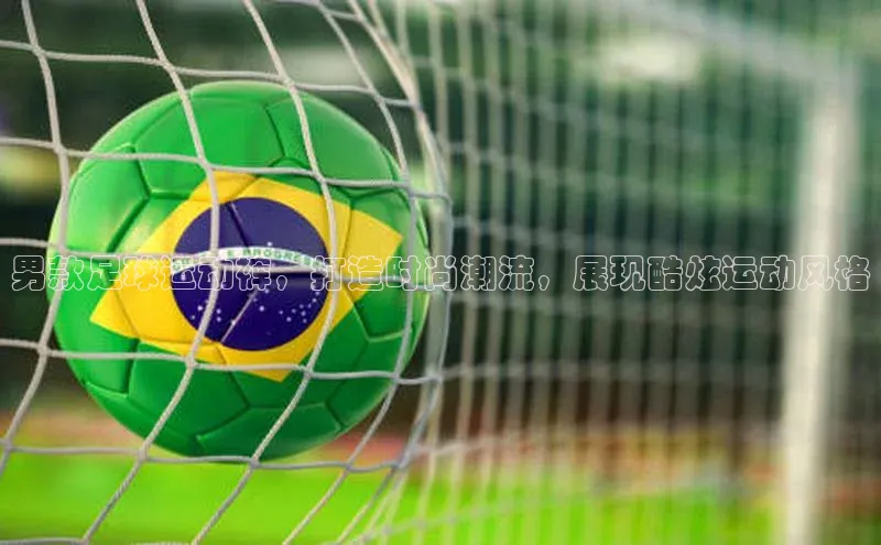 beat365 手机版官方网站百度信誉男款足球运动裤，打造时尚潮流，展现酷炫运动风格