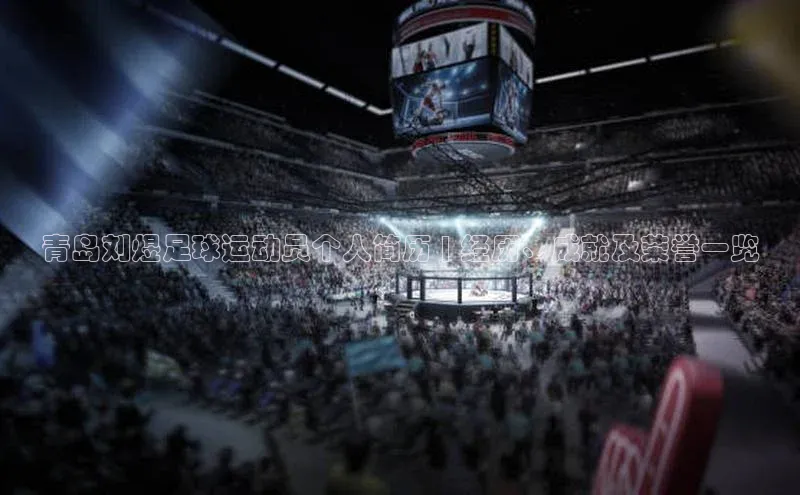 beat365官网在线平台百度翻译App青岛刘煜足球运动员个人简历 | 经历、成就及荣誉一览