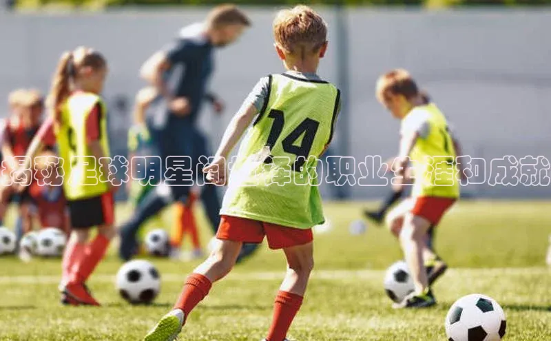 beat365在线官网登录入口巴美列捷福揭秘足球明星阎世铎的职业生涯和成就