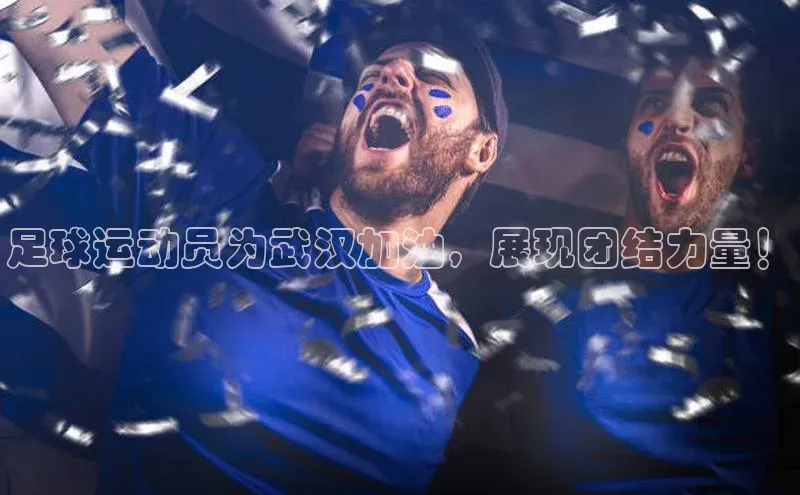 beat365官网在线平台华策影视足球运动员为武汉加油，展现团结力量！