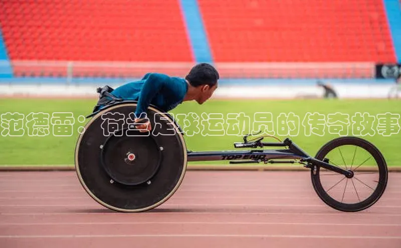 Bet365亚洲官方网站天键股份范德雷：荷兰足球运动员的传奇故事