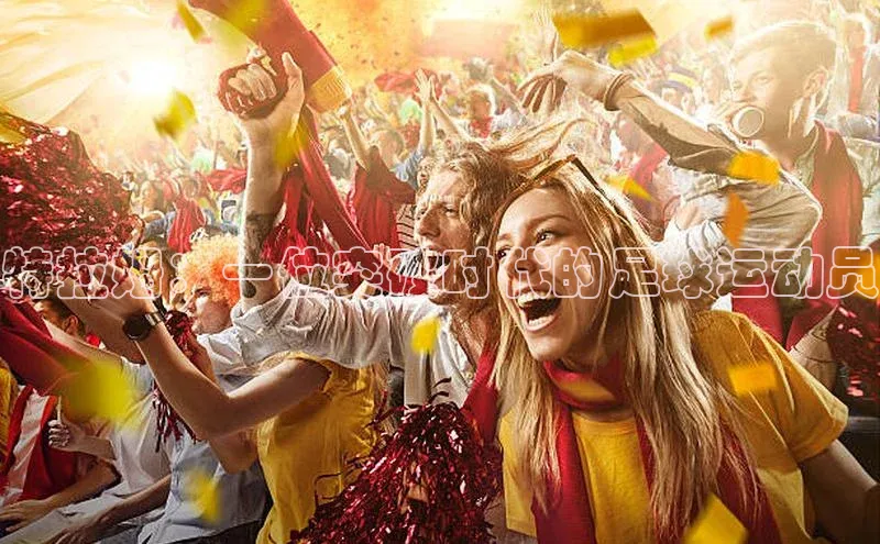 beat365百度翻译特拉姆：一位突破时代的足球运动员