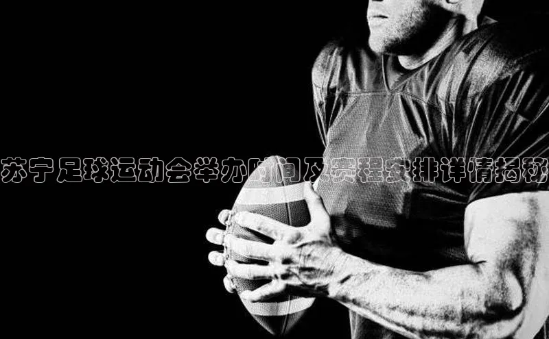 beat365亚洲体育在线官网金山办公苏宁足球运动会举办时间及赛程安排详情揭秘