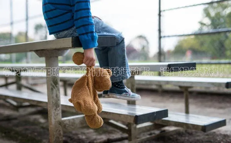 beat365亚洲体育在线官网百度众测学习如何正确穿着体育足球运动服，详细视频教程！