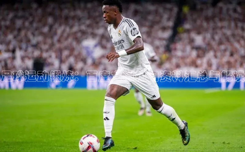 beat365官网 网页版荣信文化足球运动锻炼：百度文库热门资料汇总与解读