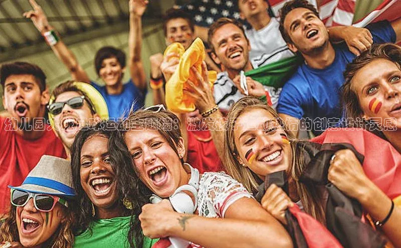 英国(正版)365官方网站携程幼儿园大班足球运动主题墙：激发孩子运动热情的创意设计灵感