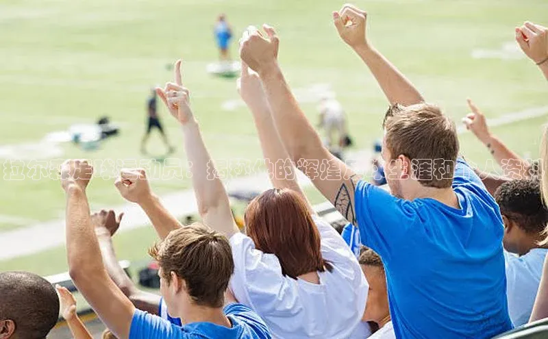 beat365唯一官网入口一径科技拉尔森足球运动员：揭秘他的辉煌足球生涯和个人资料