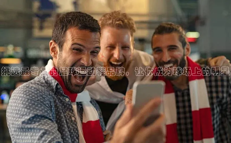 beat365官方唯一入口滴滴出行挑选最专业的足球运动鞋品牌，让你成为球场上的明星