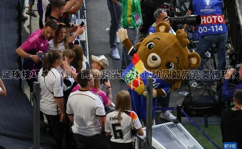 beat365官网 网页版百度大脑足球技巧大揭秘：两位顶尖足球运动员如何完美传球？