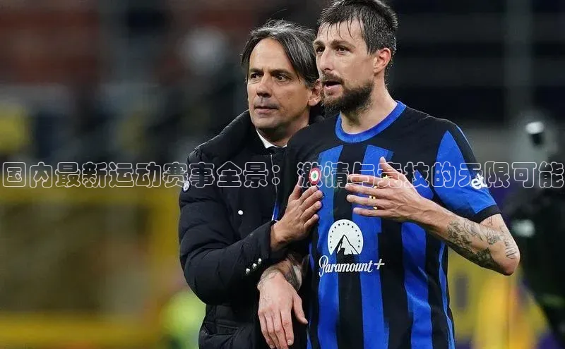 beat365安卓版下载福石控股国内最新运动赛事全景：激情与竞技的无限可能