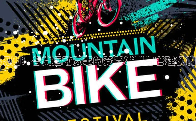 beat365安卓版下载小米规则：各类运动赛事的竞赛准则与管理机制