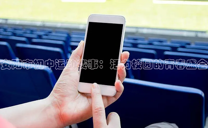 beat365唯一官网入口美团安阳市初中运动赛事：活力校园的青春盛会