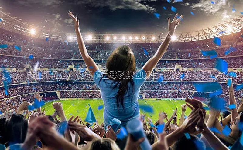 beat365 手机版官方网站百度智能门户未来：大型运动会如何引领全球科技创新与文化交流的机遇与挑战