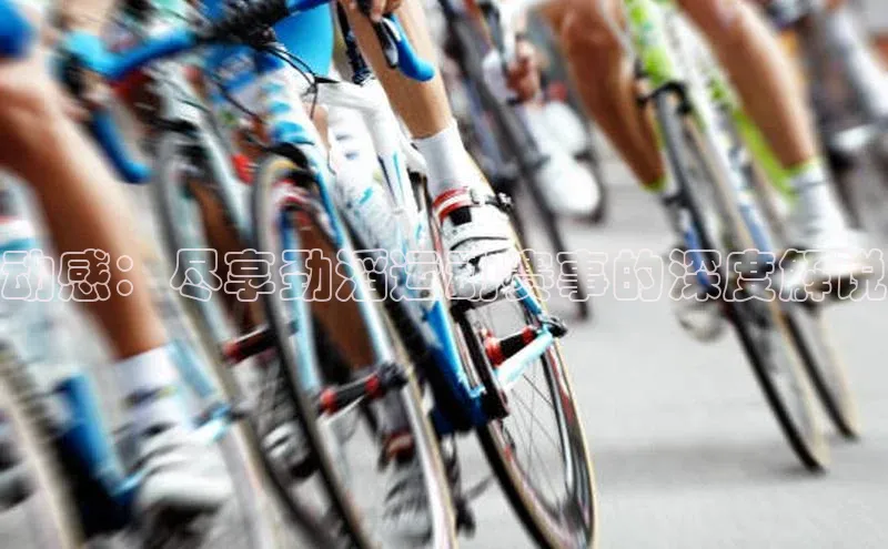 365英国官网登录入口爱慕股份动感：尽享劲滔运动赛事的深度解说