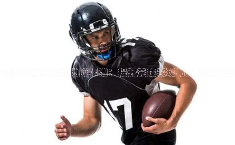 beat365官网在线平台神思电子创新赛事级运动地胶标准：提升竞技表现与环境友好型