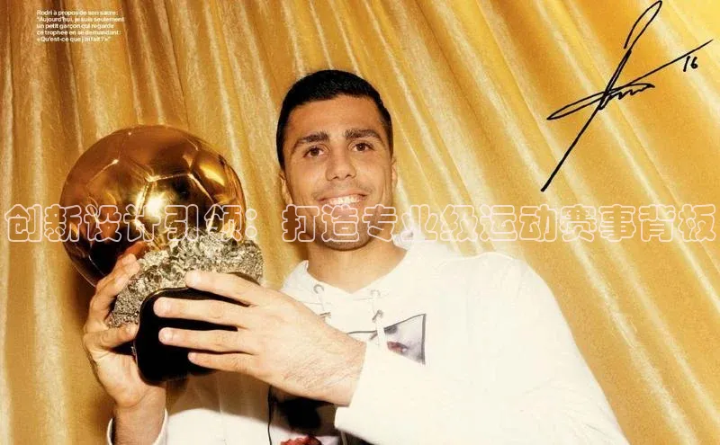 beat365在线官网登录入口小红书创新设计引领：打造专业级运动赛事背板