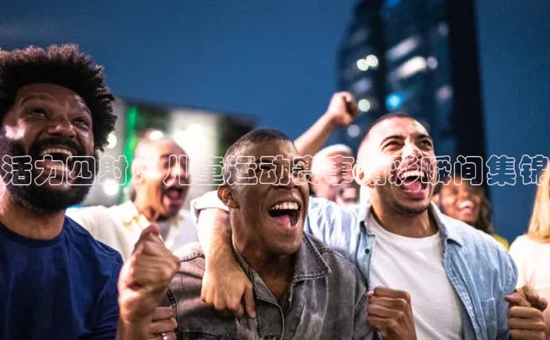 beat365安卓版下载百度Apollo活力四射：儿童运动赛事精彩瞬间集锦