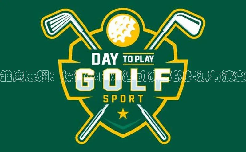 雏鹰展翅：探讨小白鸡运动赛事的起源与演变