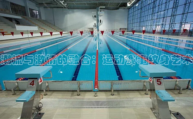 潮流与激情的融合：运动赛事纹身艺术