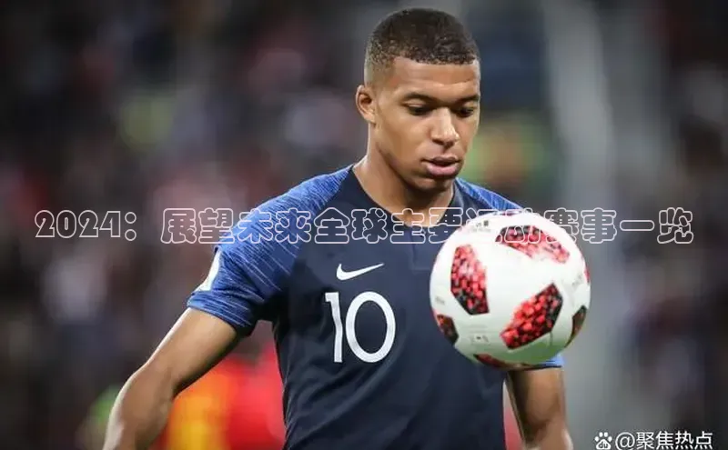 2024：展望未来全球主要运动赛事一览