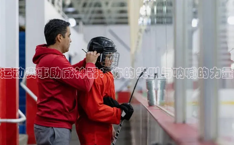 运动赛事助威神器：你的尖叫与呐喊的力量