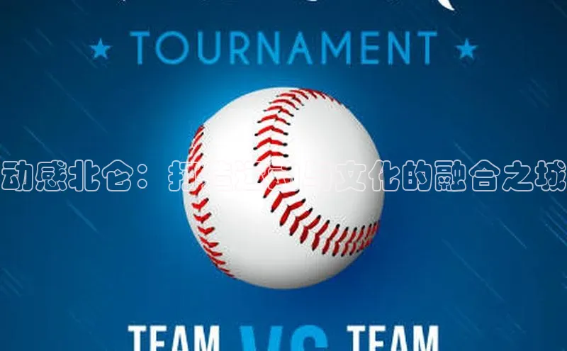 动感北仑：打造运动与文化的融合之城