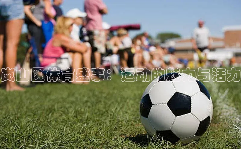 岚山区体育盛事：运动的魅力与活力