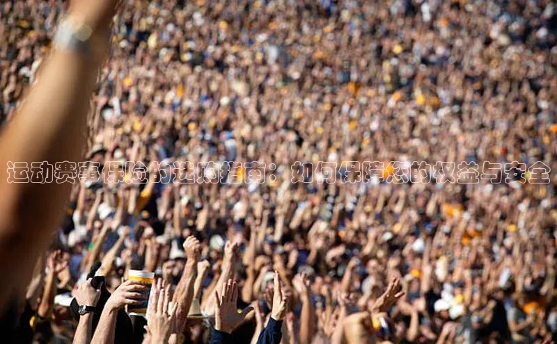 运动赛事保险的选购指南：如何保障您的权益与安全