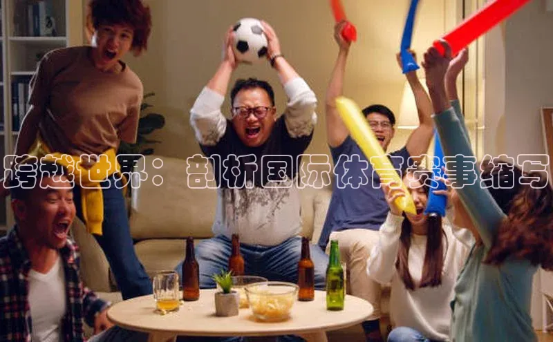 跨越世界：剖析国际体育赛事缩写