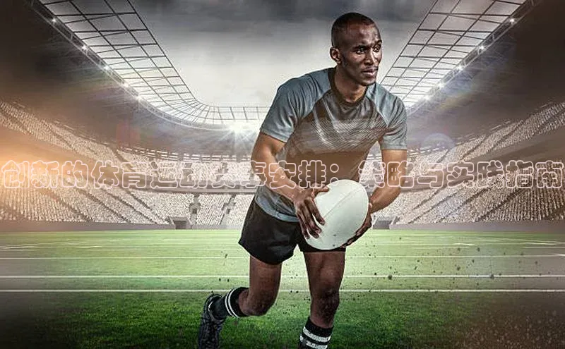 创新的体育运动赛事安排：策略与实践指南