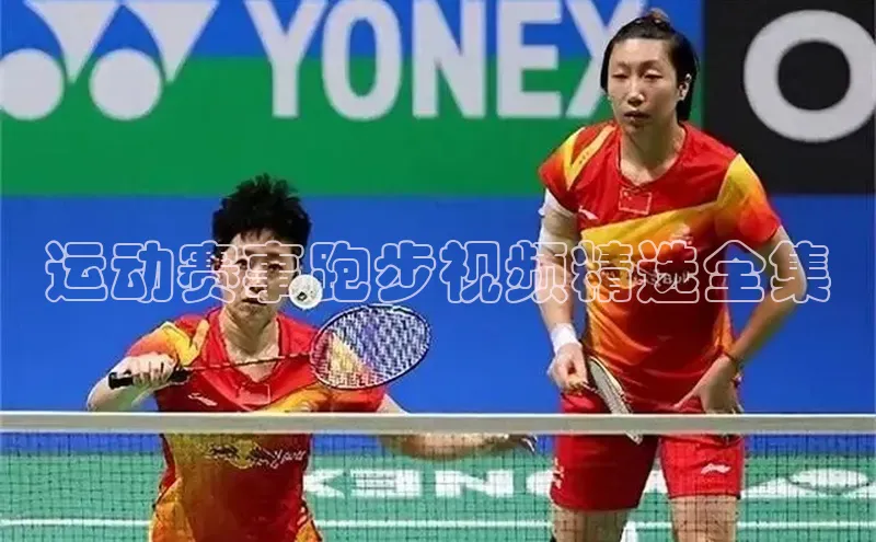 运动赛事跑步视频精选全集