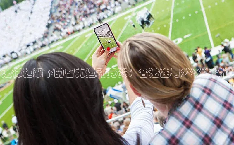 法律框架下的智力运动竞赛：合法性与公平性探讨