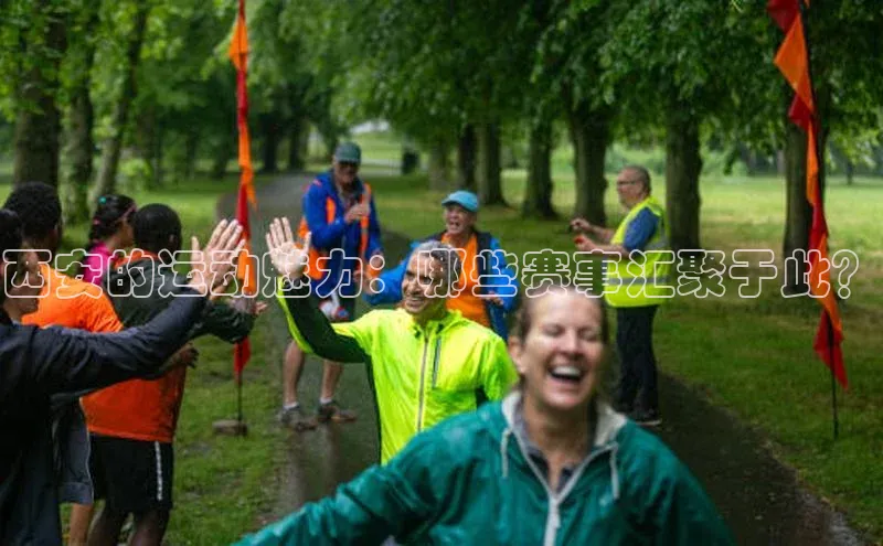 西安的运动魅力：哪些赛事汇聚于此？