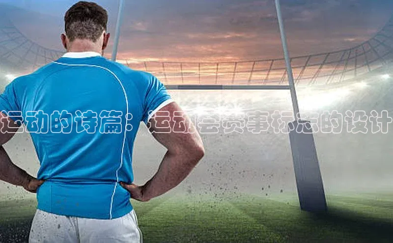 运动的诗篇：运动会赛事标志的设计