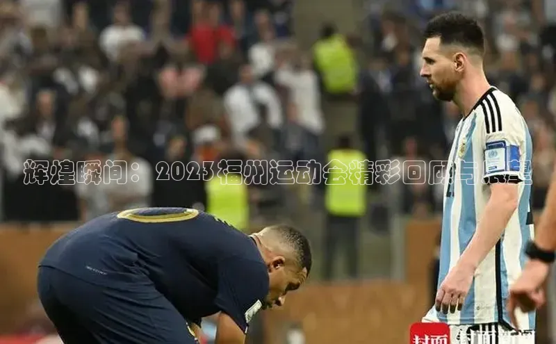 辉煌瞬间：2023福州运动会精彩回顾与展望