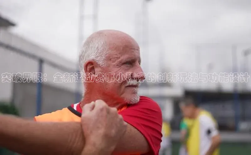 突破界限：全新运动赛事小程序的创新玩法与功能设计