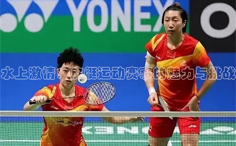 水上激情：皮艇运动赛事的魅力与挑战