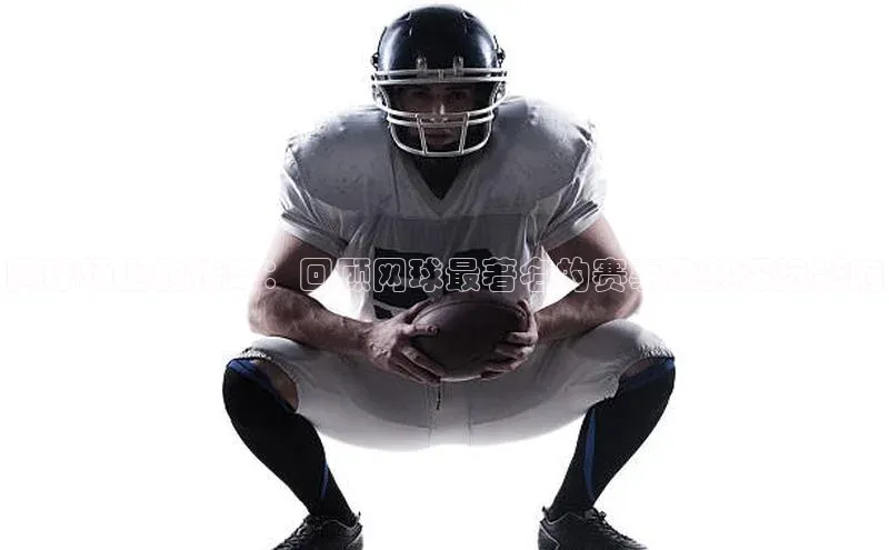 网球场上的传奇：回顾网球最著名的赛事及其深远影响