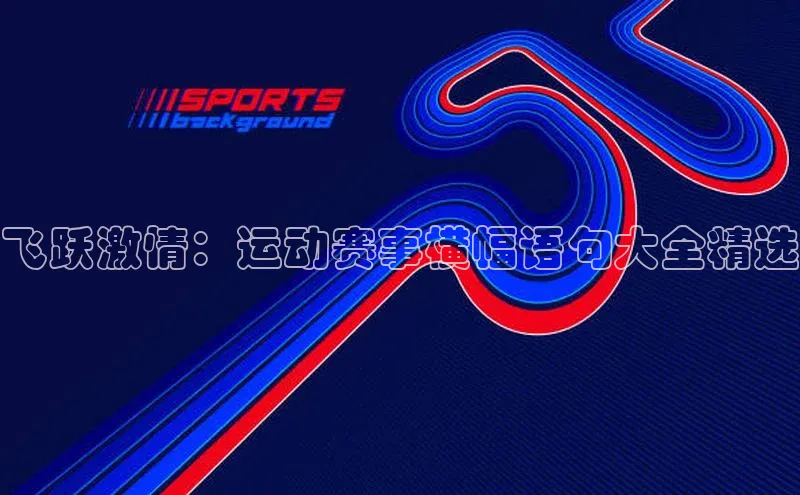 飞跃激情：运动赛事横幅语句大全精选