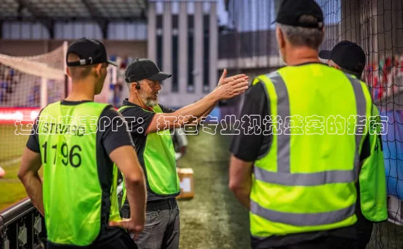 运动赛事PPT：打造专业视觉盛宴的指南