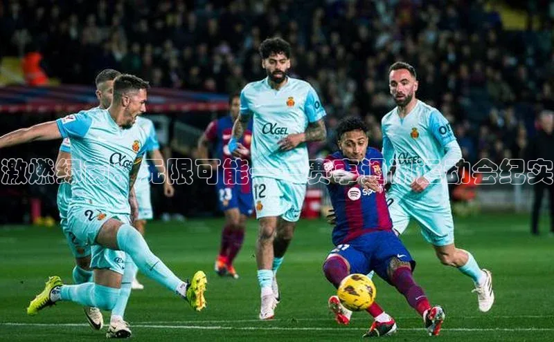 激燃绿茵：无限可能——赛事通讯运动会纪实