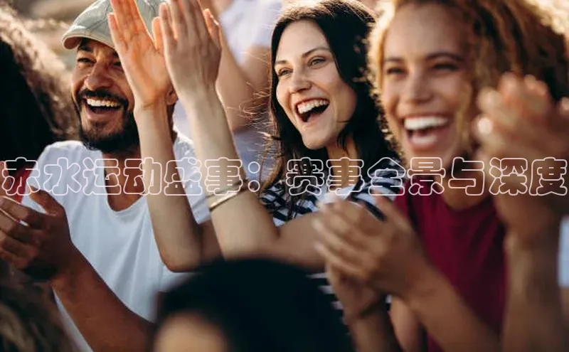 赤水运动盛事：赛事全景与深度