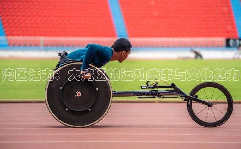 湾区活力：大湾区的运动盛事与文化魅力